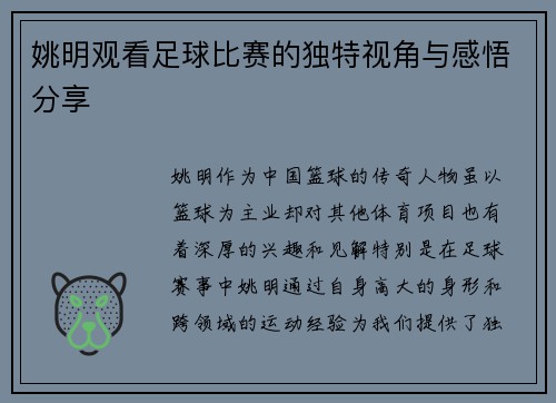 姚明观看足球比赛的独特视角与感悟分享