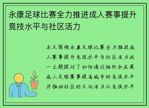 永康足球比赛全力推进成人赛事提升竞技水平与社区活力