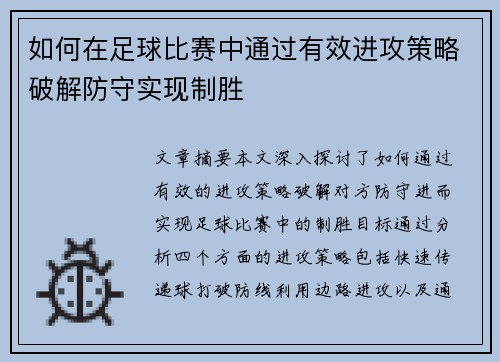 如何在足球比赛中通过有效进攻策略破解防守实现制胜