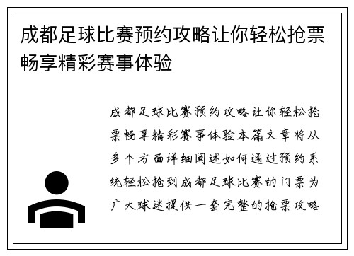 成都足球比赛预约攻略让你轻松抢票畅享精彩赛事体验