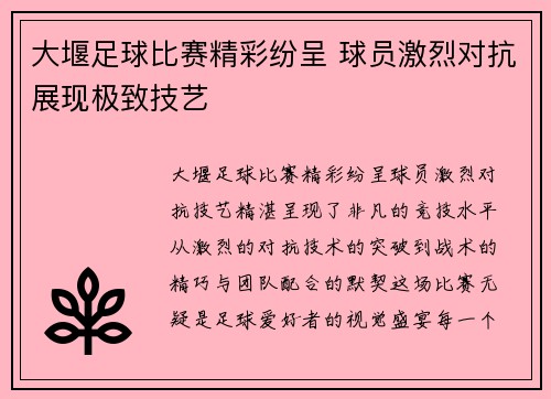 大堰足球比赛精彩纷呈 球员激烈对抗展现极致技艺