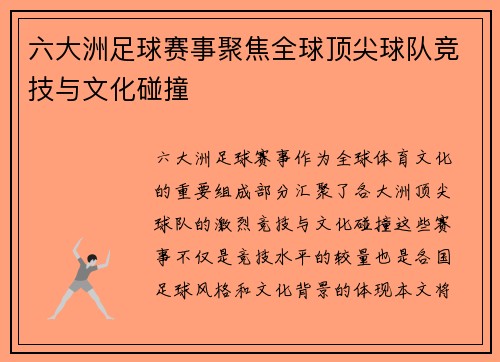六大洲足球赛事聚焦全球顶尖球队竞技与文化碰撞