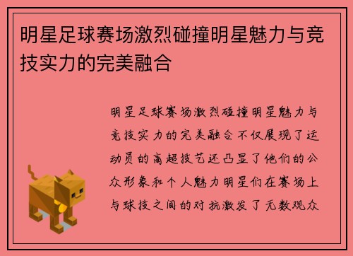 明星足球赛场激烈碰撞明星魅力与竞技实力的完美融合