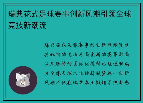 瑞典花式足球赛事创新风潮引领全球竞技新潮流