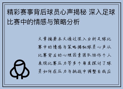 精彩赛事背后球员心声揭秘 深入足球比赛中的情感与策略分析