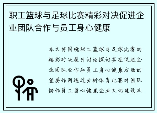 职工篮球与足球比赛精彩对决促进企业团队合作与员工身心健康