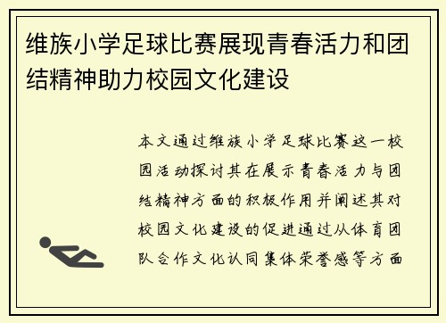 维族小学足球比赛展现青春活力和团结精神助力校园文化建设