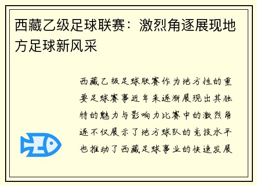 西藏乙级足球联赛：激烈角逐展现地方足球新风采