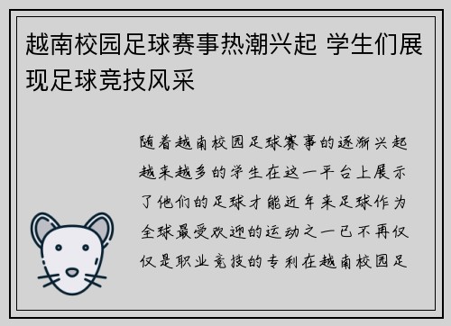 越南校园足球赛事热潮兴起 学生们展现足球竞技风采