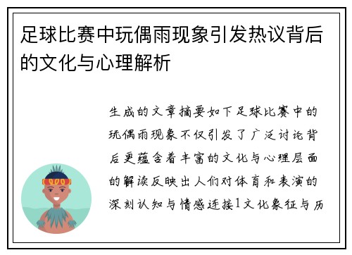 足球比赛中玩偶雨现象引发热议背后的文化与心理解析