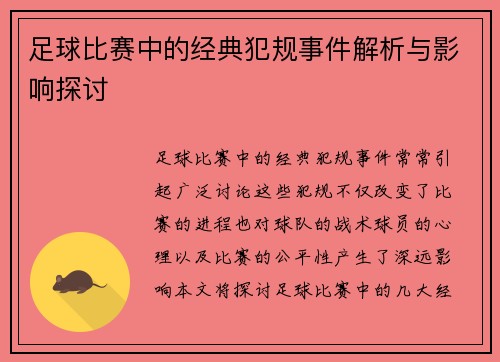 足球比赛中的经典犯规事件解析与影响探讨