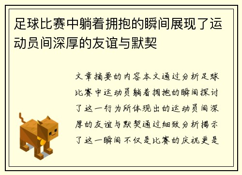 足球比赛中躺着拥抱的瞬间展现了运动员间深厚的友谊与默契