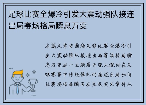 足球比赛全爆冷引发大震动强队接连出局赛场格局瞬息万变