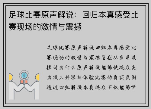 足球比赛原声解说：回归本真感受比赛现场的激情与震撼
