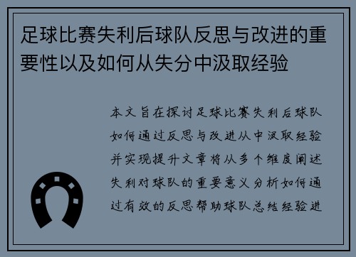 足球比赛失利后球队反思与改进的重要性以及如何从失分中汲取经验