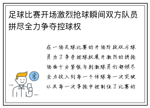 足球比赛开场激烈抢球瞬间双方队员拼尽全力争夺控球权