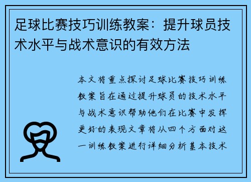 足球比赛技巧训练教案：提升球员技术水平与战术意识的有效方法