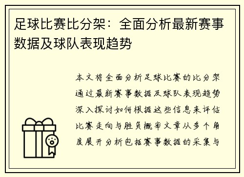 足球比赛比分架：全面分析最新赛事数据及球队表现趋势