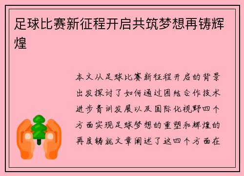 足球比赛新征程开启共筑梦想再铸辉煌