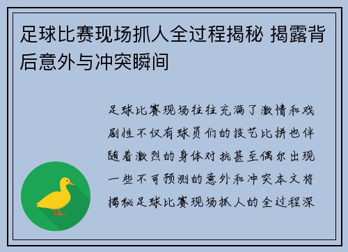 足球比赛现场抓人全过程揭秘 揭露背后意外与冲突瞬间