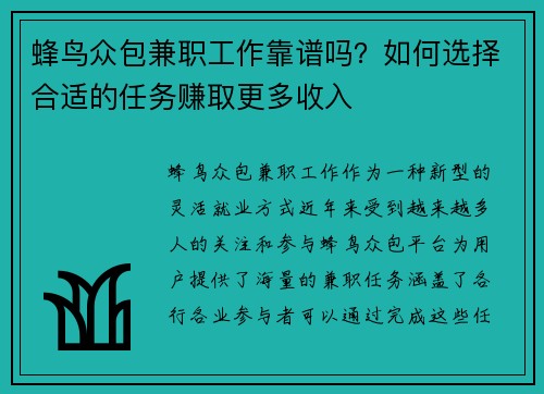 蜂鸟众包兼职工作靠谱吗？如何选择合适的任务赚取更多收入