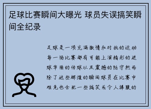 足球比赛瞬间大曝光 球员失误搞笑瞬间全纪录