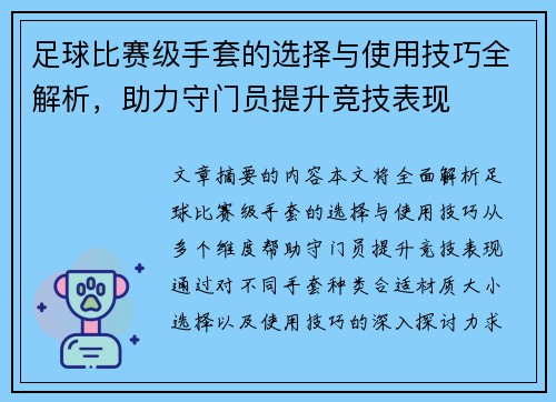 足球比赛级手套的选择与使用技巧全解析，助力守门员提升竞技表现