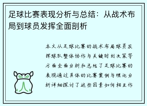 足球比赛表现分析与总结：从战术布局到球员发挥全面剖析