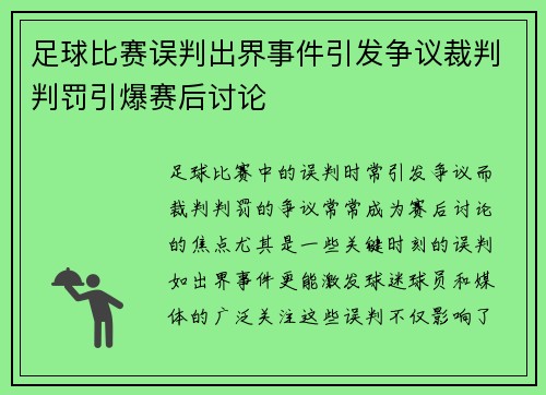 足球比赛误判出界事件引发争议裁判判罚引爆赛后讨论