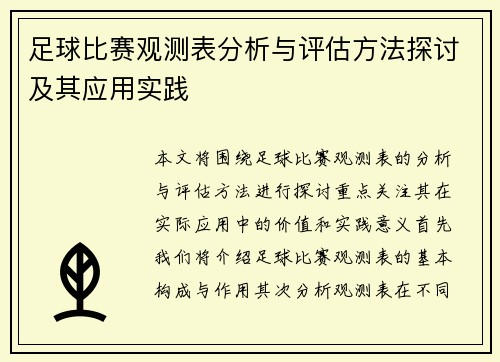 足球比赛观测表分析与评估方法探讨及其应用实践