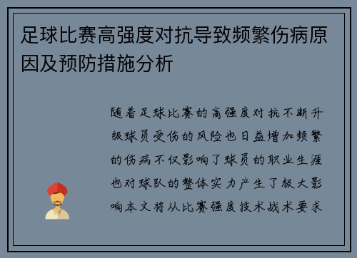 足球比赛高强度对抗导致频繁伤病原因及预防措施分析