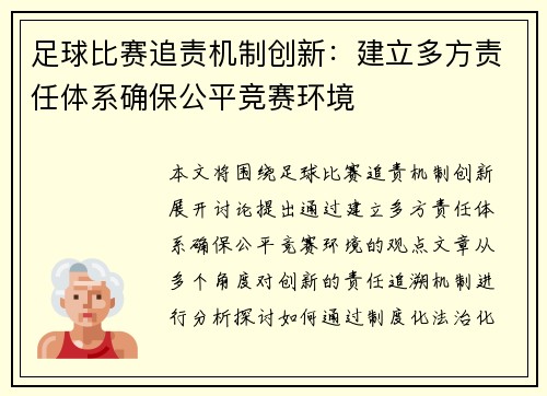 足球比赛追责机制创新：建立多方责任体系确保公平竞赛环境