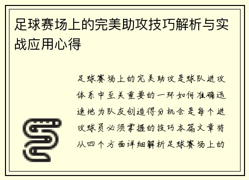 足球赛场上的完美助攻技巧解析与实战应用心得