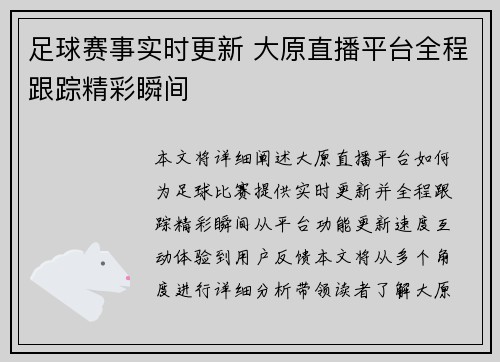足球赛事实时更新 大原直播平台全程跟踪精彩瞬间