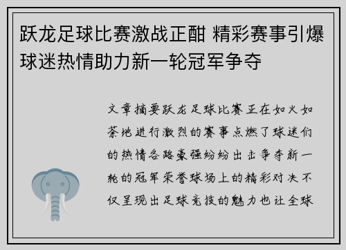 跃龙足球比赛激战正酣 精彩赛事引爆球迷热情助力新一轮冠军争夺