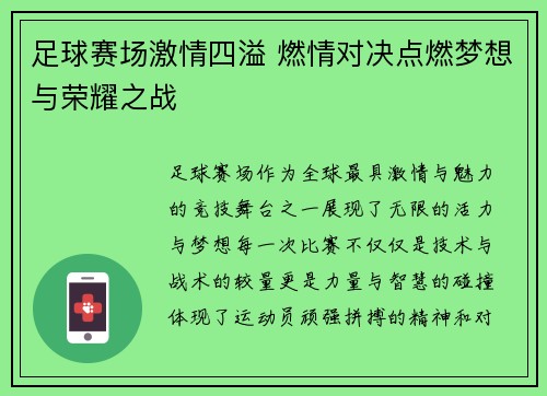 足球赛场激情四溢 燃情对决点燃梦想与荣耀之战