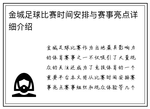金城足球比赛时间安排与赛事亮点详细介绍