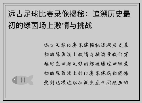 远古足球比赛录像揭秘：追溯历史最初的绿茵场上激情与挑战
