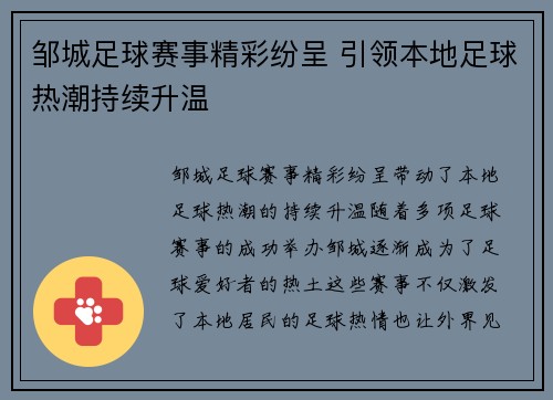 邹城足球赛事精彩纷呈 引领本地足球热潮持续升温