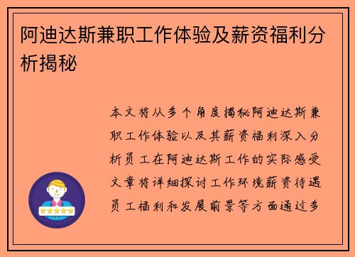 阿迪达斯兼职工作体验及薪资福利分析揭秘