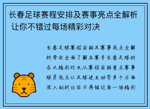 长春足球赛程安排及赛事亮点全解析 让你不错过每场精彩对决