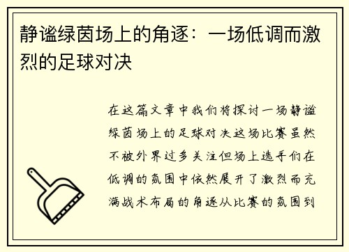 静谧绿茵场上的角逐：一场低调而激烈的足球对决