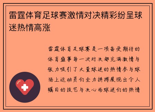 雷霆体育足球赛激情对决精彩纷呈球迷热情高涨