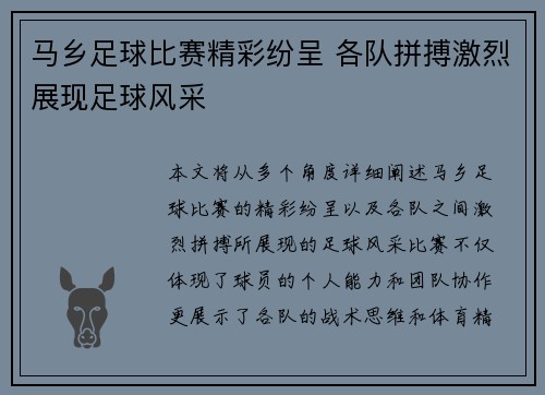 马乡足球比赛精彩纷呈 各队拼搏激烈展现足球风采