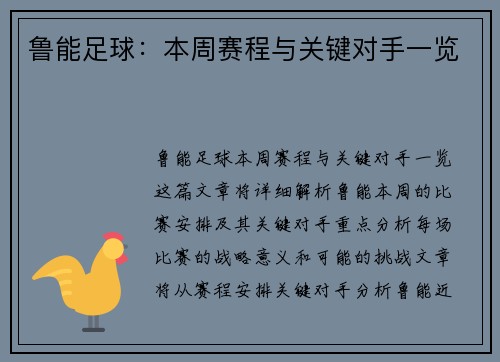 鲁能足球：本周赛程与关键对手一览