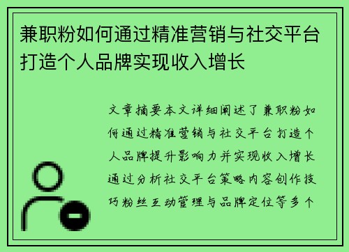 兼职粉如何通过精准营销与社交平台打造个人品牌实现收入增长