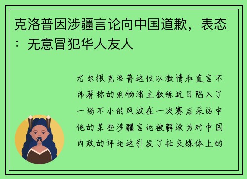 克洛普因涉疆言论向中国道歉，表态：无意冒犯华人友人