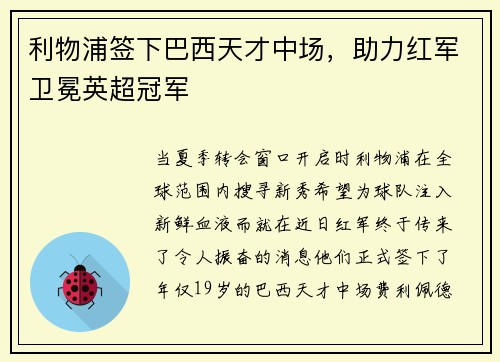 利物浦签下巴西天才中场，助力红军卫冕英超冠军