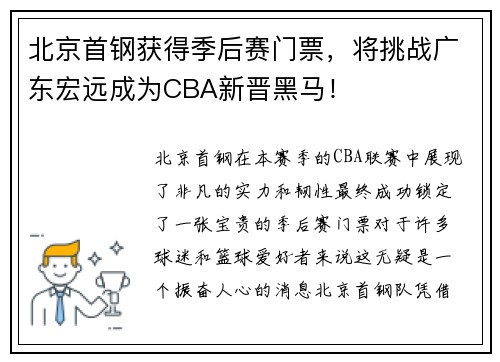北京首钢获得季后赛门票，将挑战广东宏远成为CBA新晋黑马！