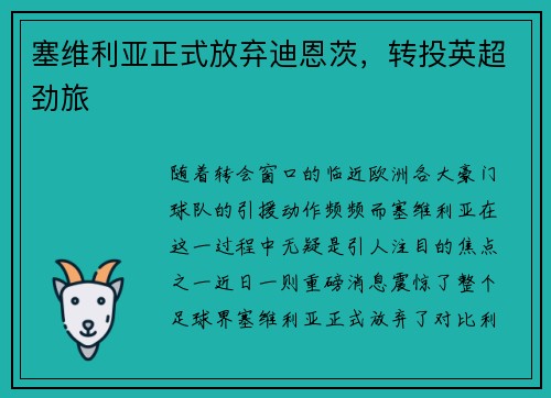 塞维利亚正式放弃迪恩茨，转投英超劲旅